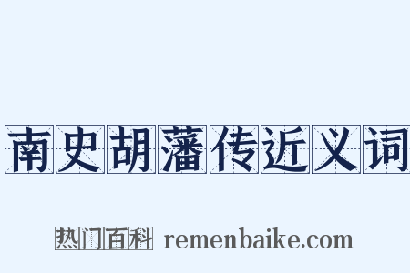 南史胡藩传近义词是什么意思的图片